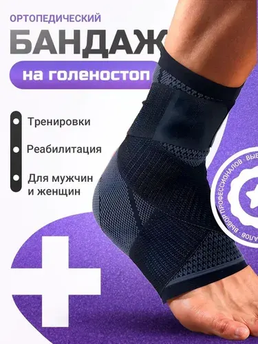 Бандаж на голеностоп, фиксатор сустава, повязка на ногу, ортез, защита голени, спорт, суппорт, для суставов и связок