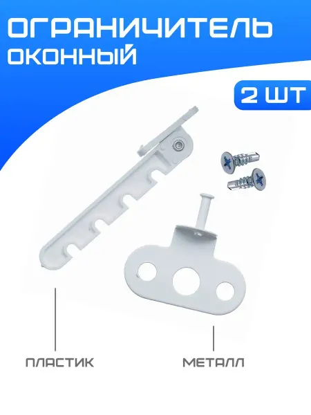 FURNITURA Ограничитель для окна, 2шт