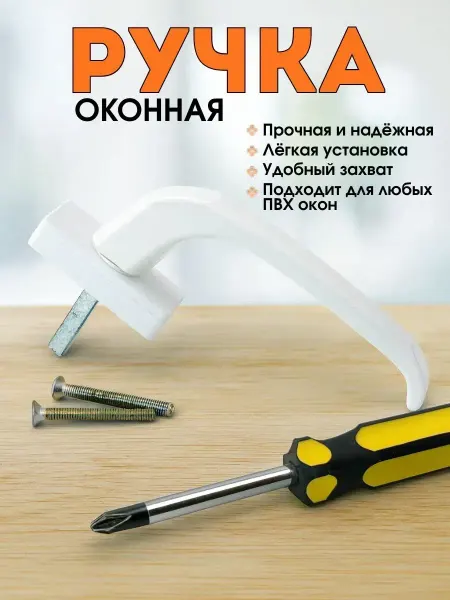 Q Ручка для металлопластикового окна белая