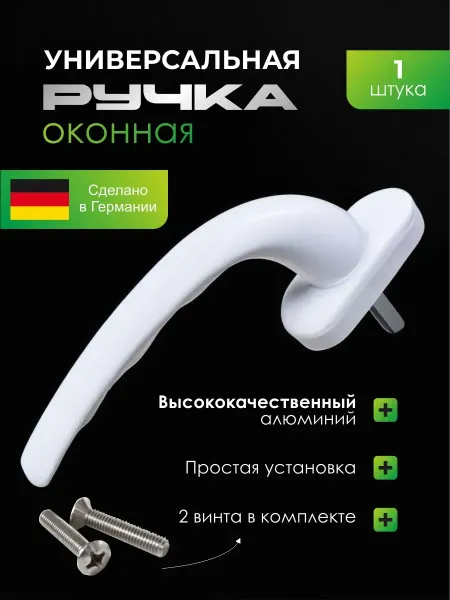 Ручка для пластикового окна 1шт