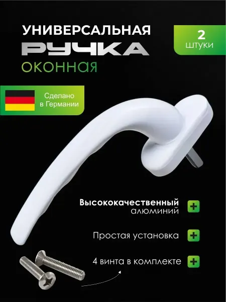 Ручка для пластикового окна 2шт