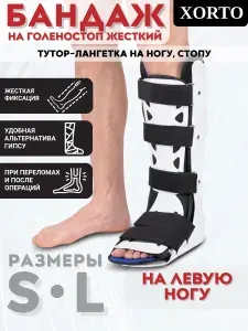 Бандаж на голеностопный сустав левый жесткий женский мужской, тутор фиксатор при переломе травмах ушибах, лангетка для реабилитации, ортез на голеностоп стопу ногу послеоперационный иммобилизирующий