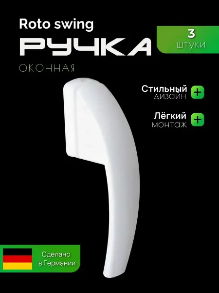 Ручка для пластикового окна 3шт