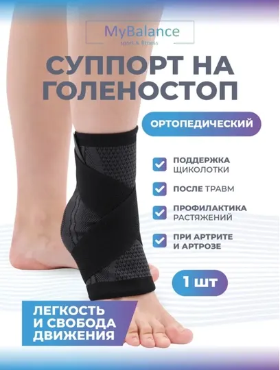 Бандаж на голеностоп, ортез, повязка на ногу, фиксатор сустава