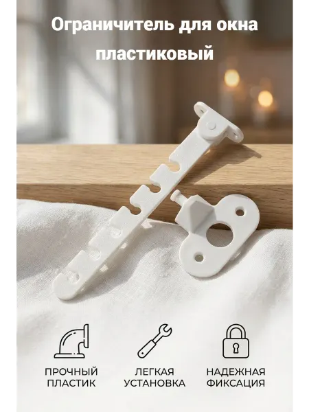 Ограничитель оконный пластиковый, 4 шт