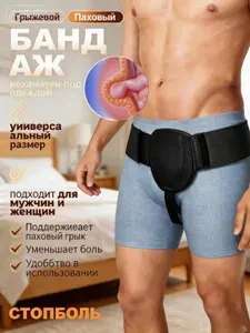 Бандаж для паховой грыжи мужской.Пояс для паховой грыжи для мужчин с левой или правой стороны