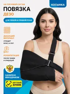 Бандаж для плеча и предплечья, фиксирующая повязка Дезо