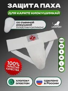 Защита паха Киокушинкай (XS). Мужской паховый бандаж. Цвет белый. Паховая защита. Ракушка для единоборств.