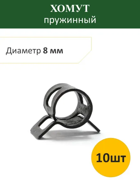 Хомут пружинный 8 мм (10шт)