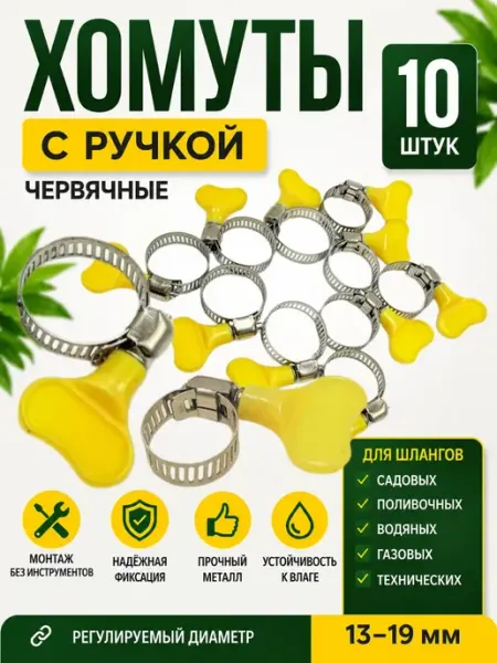 Чадомиярми Хомуты металлические 13-19 мм 10 шт