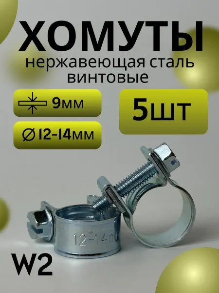 Хомут винтовой mini 12-14 mm (5 шт)