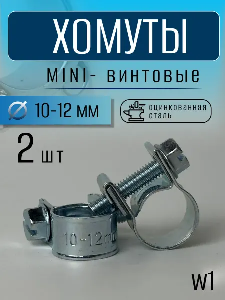 Хомут винтовой мини 10-12 mm (2 шт)