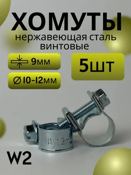 Хомут винтовой mini 10-12 mm (5 шт)