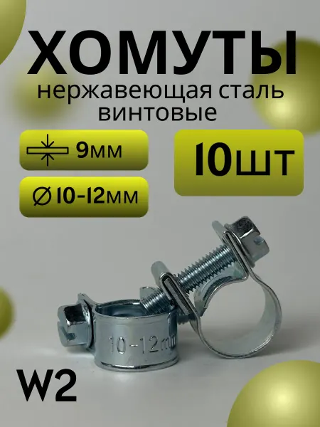 Хомут винтовой mini 10-12 mm (10 шт)