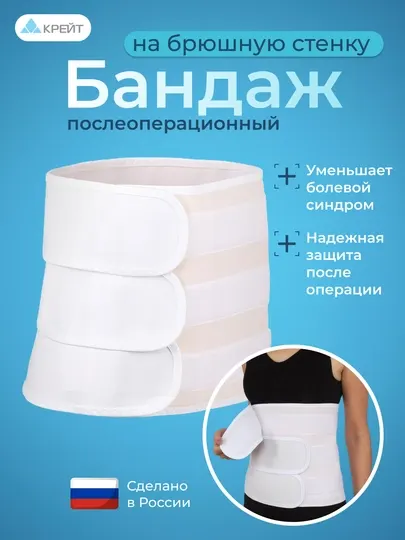 Бандаж послеоперационный для живота с мягкой панелью — «Крейт», мужской/женский