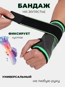 Бандаж эластичный на запястье / Спортивный фиксатор кисти/ Универсальный