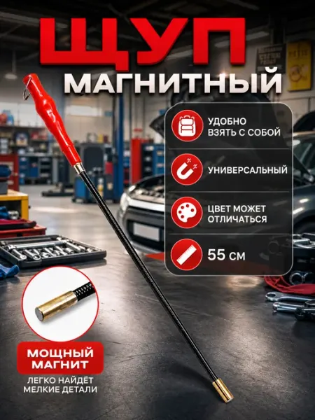 Магнитный щуп гибкий