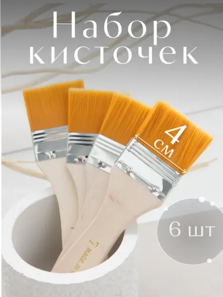 Кисти&Кисточки Набор кистей для краски 6 шт