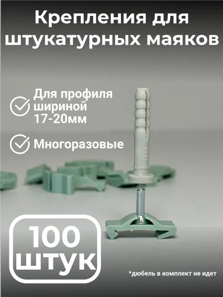 Крепление для штукатурных маяков 100 штук