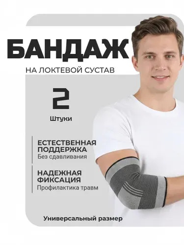 Бандаж на локоть - 2шт/ Фиксатор локтевого сустава, Защита локтя - Универсальный
