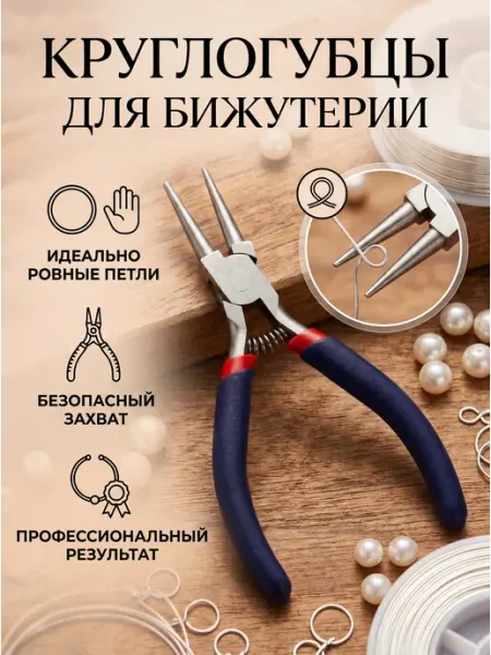 Плоскогубцы для рукоделия Круглогубцы