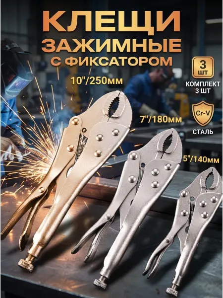 Клещи зажимные с фиксатором