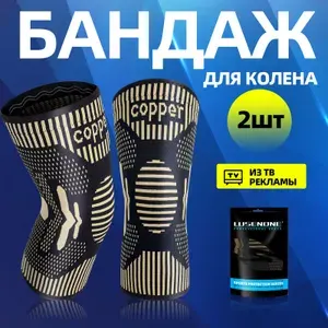 Наколенник ортопедический 2шт, Бандаж на коленный сустав компрессионный, Корсет фиксатор для колена, Ортез спортивный