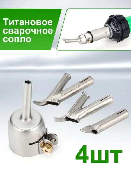 4шт титановые сварочные насадки