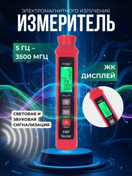 Измеритель электромагнитного излучения