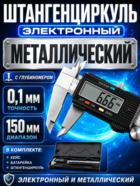 Штангенциркуль металлический цифровой