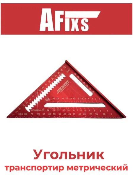 Угольник-транспортир метрический (Большой)