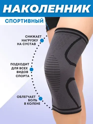 Наколенник ортопедический спортивный, бандаж на коленный сустав, ортез, суппорт на колено