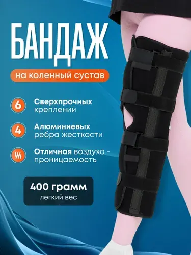 Бандаж на коленный сустав, ортез на колено, тутор, размер L