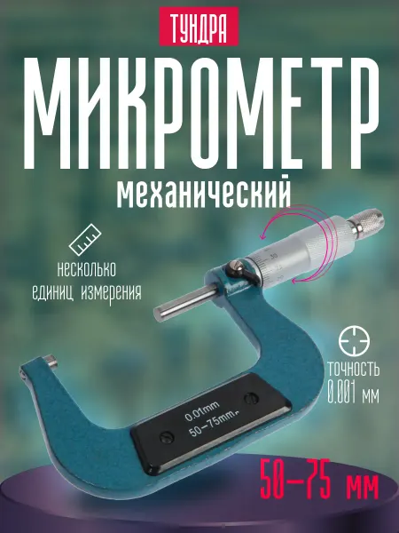 Тундра Микрометр механический 50-75 мм
