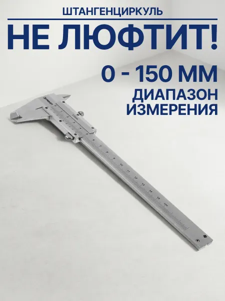 GT Штангенциркуль металлический 150 мм