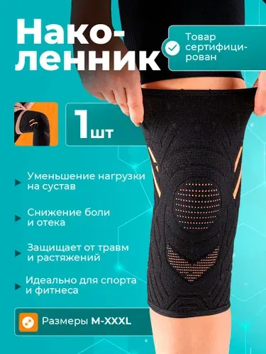 Бандаж на коленный сустав для спорта XXXL, наколенник фиксирующий, 1 шт.