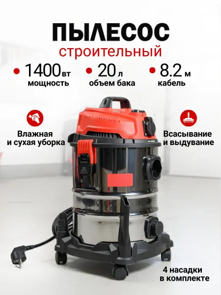 Строительный пылесос 20 л, 1500 Вт