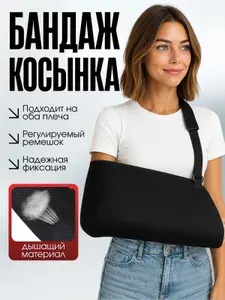 Бандаж косынка для руки после травмы и перелома, ортез фиксирующий на плечевой сустав, на левую и правую руку, универсальный размер