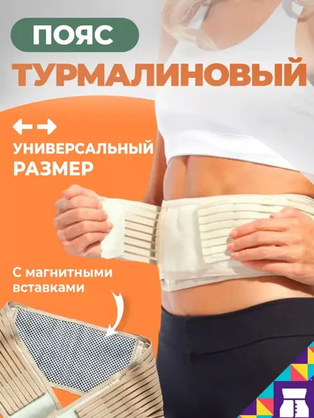 Пояс для спины, турмалиновый самонагревающийся пояс, бандаж магнитный для лечения