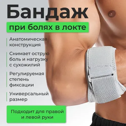 Бандаж, Суппорт предплечья, Ортез,На локтевой сустав, При эпикондилите