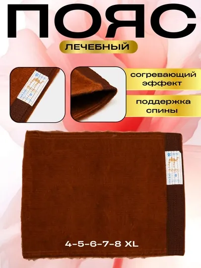 Пояс бандажный, для согрева спины, из верблюжьей шерсти