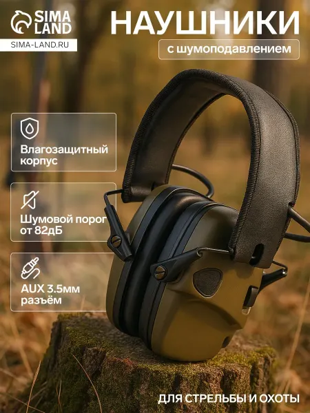 Со скидкой Тактические наушники для стрельбы