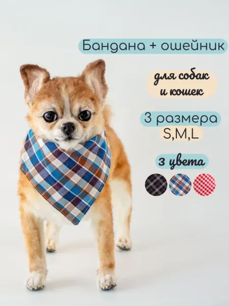 Элегантный Хвост Бандана + декоративный ошейник для собак и кошек