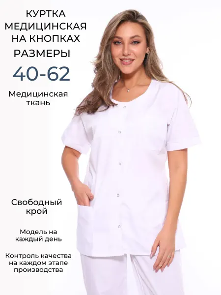 Куртка медицинская женская белая на кнопках
