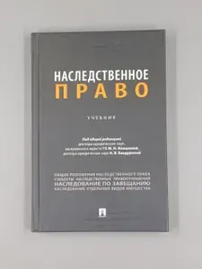 Наследственное право: учебник | Илюшина Марина Николаевна, Бандурина Н. В.