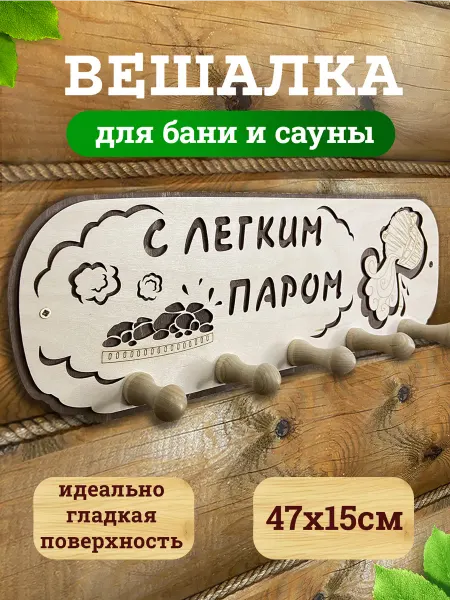 Банный Рай Банная вешалка из дерева для бани на стену