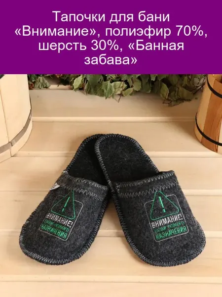 Банная забава Тапочки для бани Внимание из шерсти и полиэстера