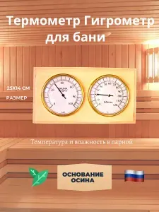 Термометр для бани с гигрометром деревянный. Банная станция СББ