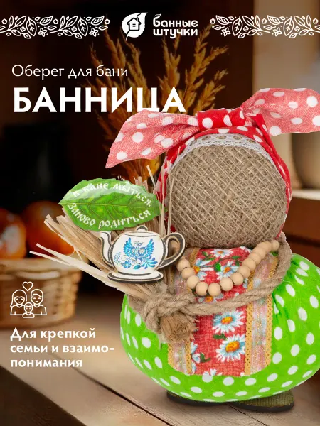 Банные Штучки Домовой оберег для бани банница