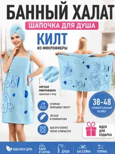 Подарочный набор для женщин Килт полотенце банное из микрофибры для бани или сауны и полотенце для волос чалма. Подарок на День Рождение жене, маме, подруге, коллегам